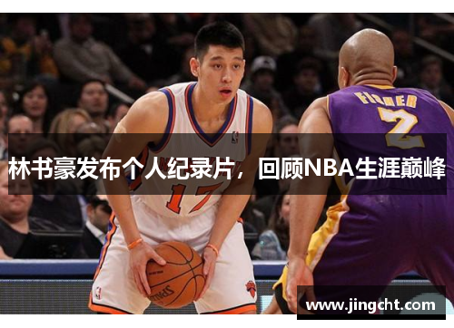 林书豪发布个人纪录片，回顾NBA生涯巅峰