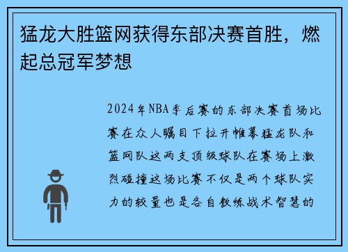 猛龙大胜篮网获得东部决赛首胜，燃起总冠军梦想