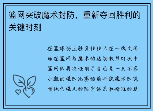 篮网突破魔术封防，重新夺回胜利的关键时刻